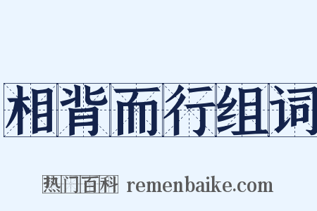 相背而行组词是什么意思的图片